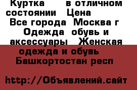 Куртка Zara в отличном состоянии › Цена ­ 1 000 - Все города, Москва г. Одежда, обувь и аксессуары » Женская одежда и обувь   . Башкортостан респ.